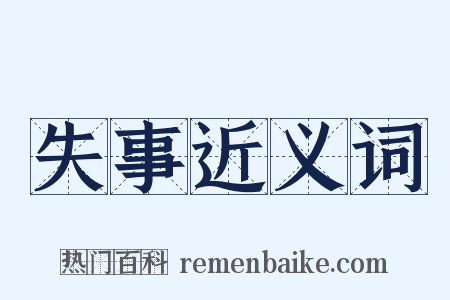 失事近义词是什么意思的图片